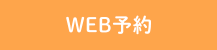 WEB予約はこちら