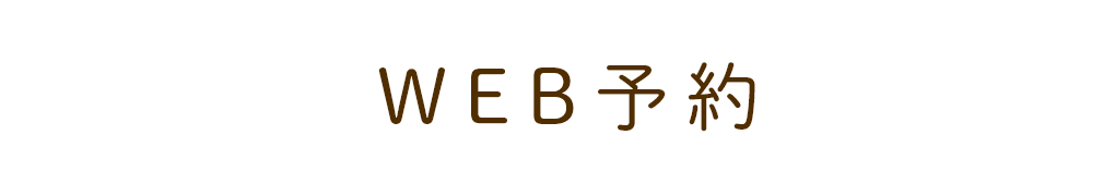 WEB予約初診の方